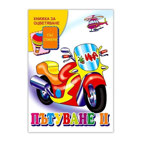 Coloring book – Travel, with stickers, part 2