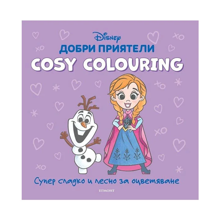 Книжка за оцветяване Cosy Colouring - Добри приятели