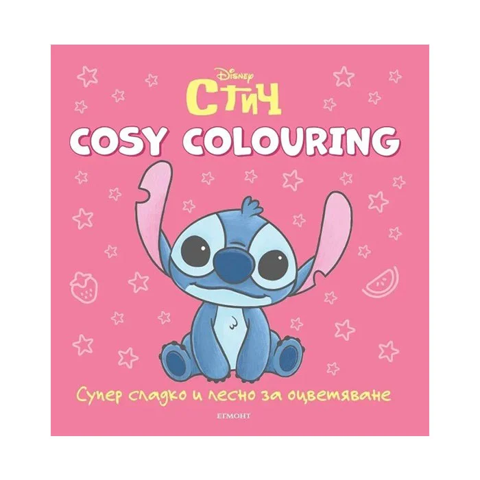 Книжка за оцветяване Cosy Colouring - Стич