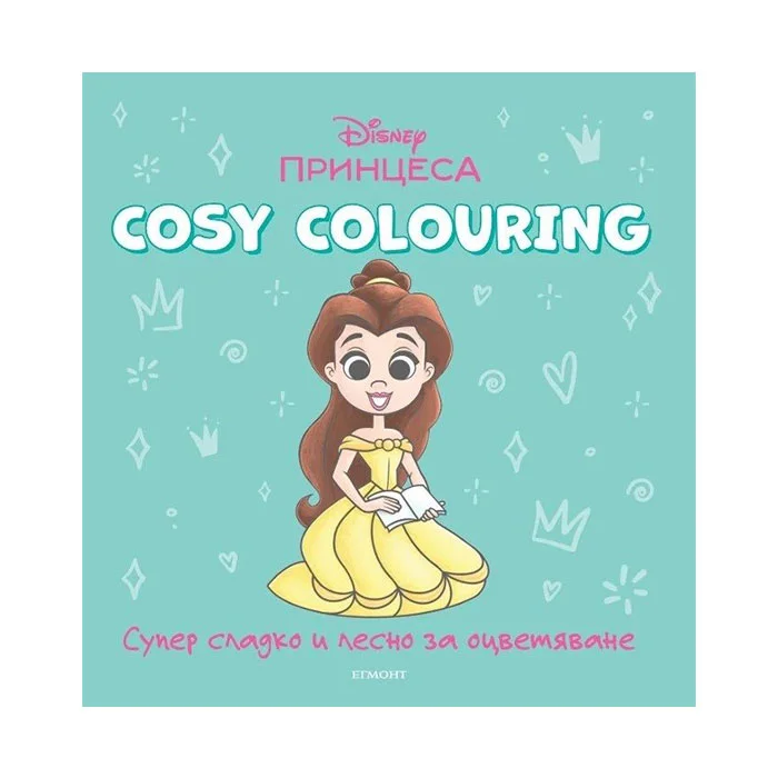 Книжка за оцветяване Cosy Colouring - Принцеса