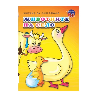 COLOURING BOOK FARM ANIMALS DUCK
