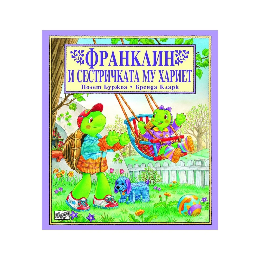 Franklin and his little sister Harriet