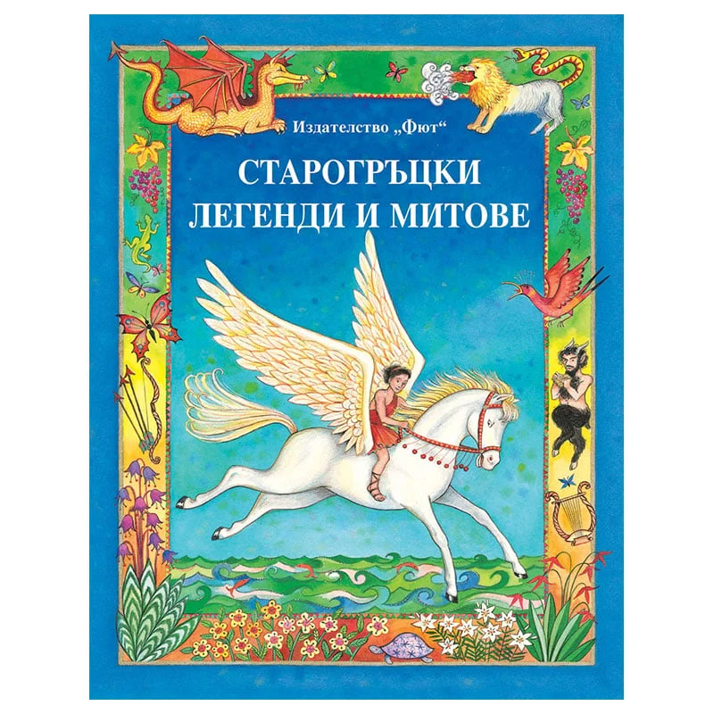 Ancient Greek legends and myths