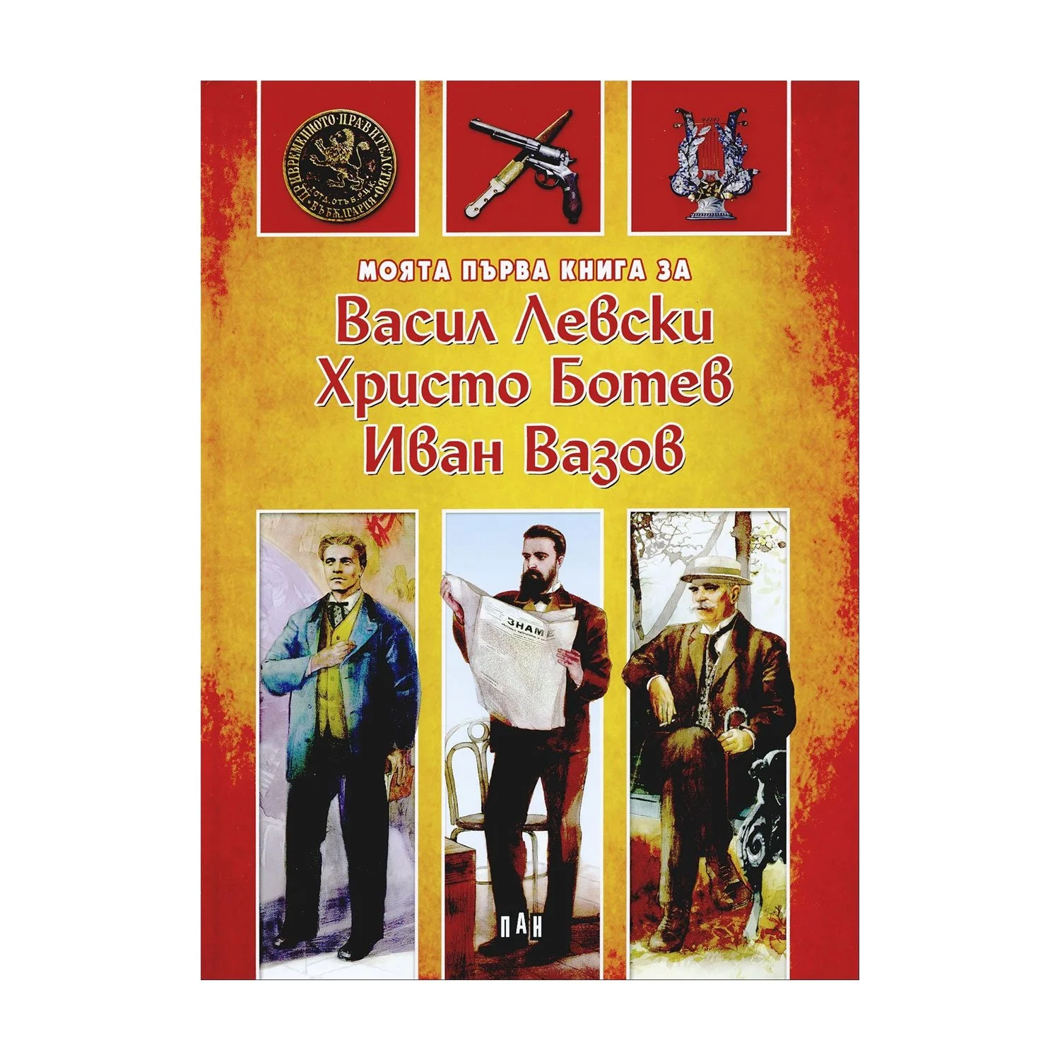 My first book about Vasil Levski, Hristo Botev, Ivan Vazov