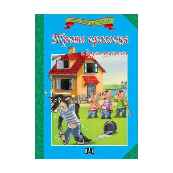 I Can Read Myself – Three Little Pigs & other tales