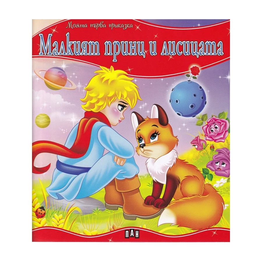 My first tale – The Little Prince and the Fox
