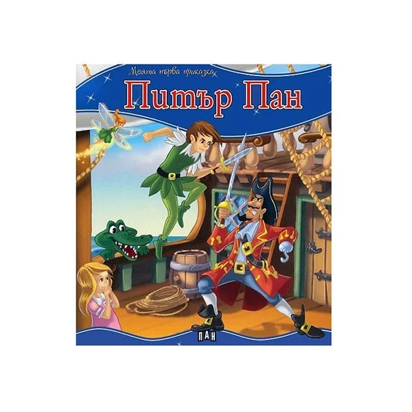 My first fairy tale - Peter Pan