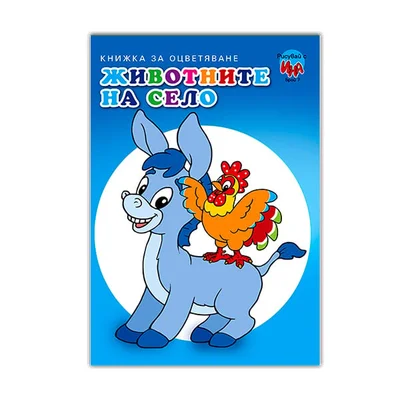 Coloring book - Farm animals, Donkey