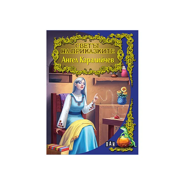 World of Fairy Tales – Angel Karaliychev