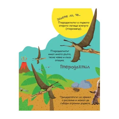 Hear the Roar of the Dinosaurs, musical book