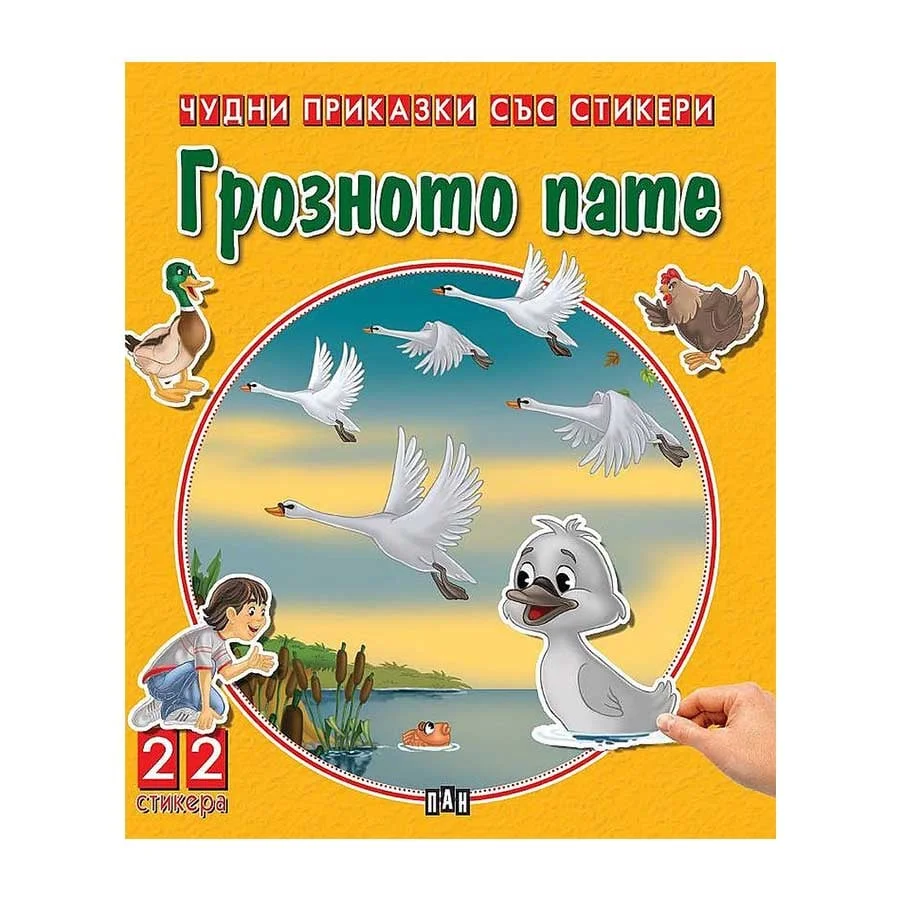 Wonderful sticker tales – The Ugly Duckling