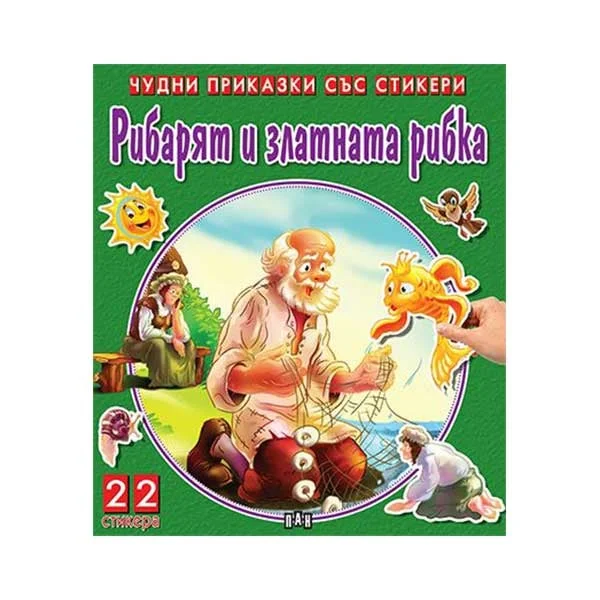 Fairy tales with stickers - The Fisherman and the Golden Fish