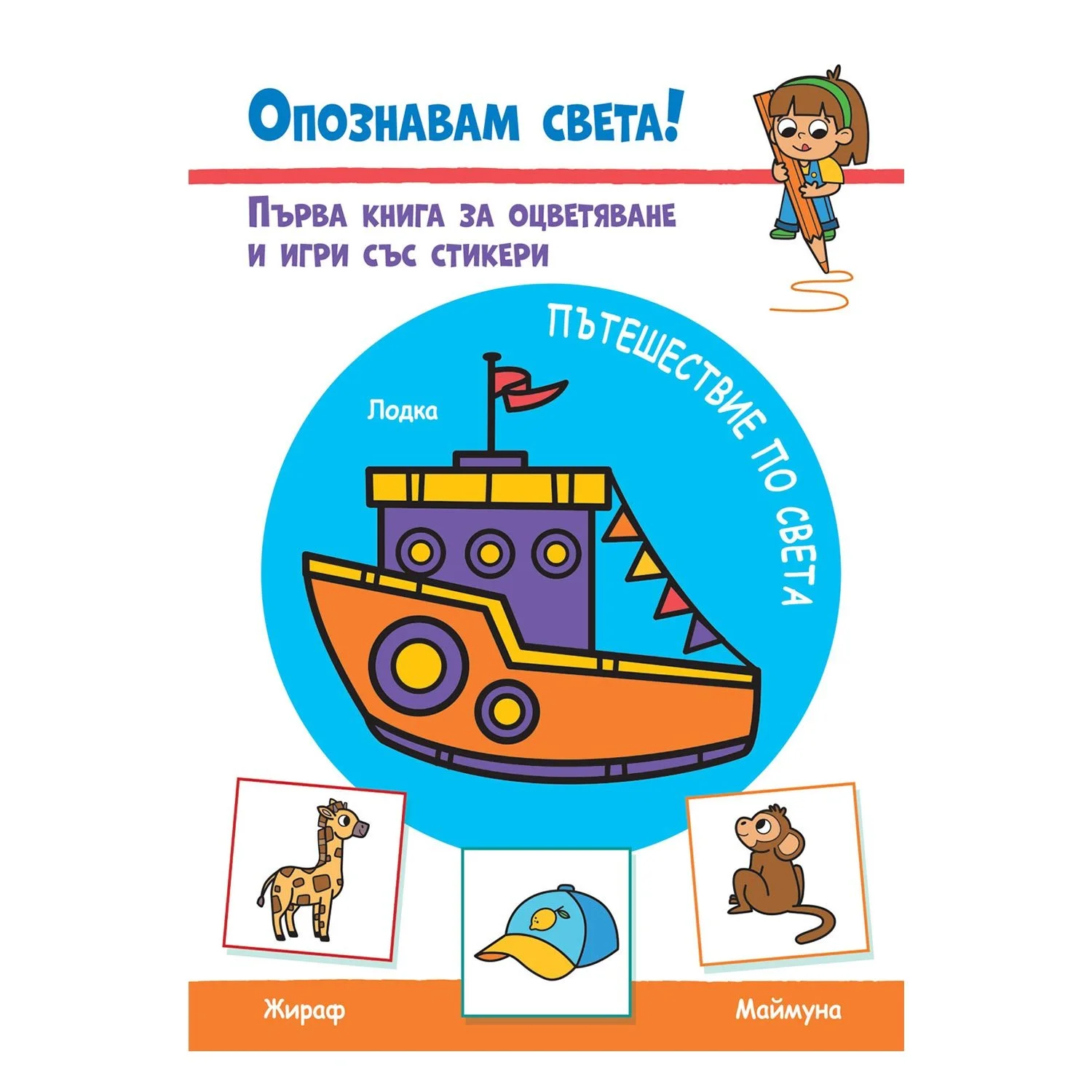 Discovering the World - A Journey Around the World
