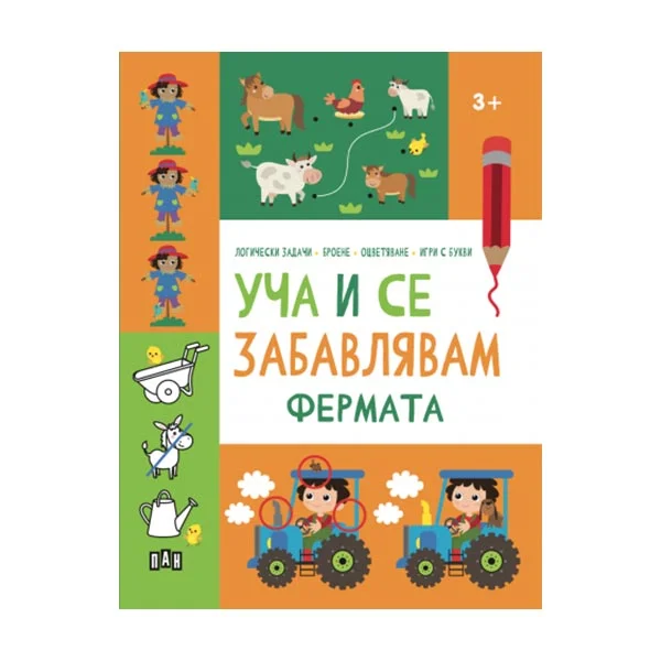 Уча и се забавлявам - Фермата, Пан
