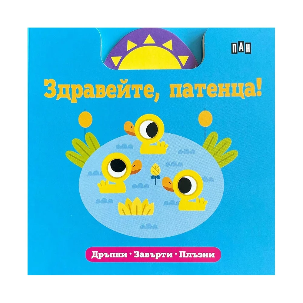 Здравейте, патенца, Пан