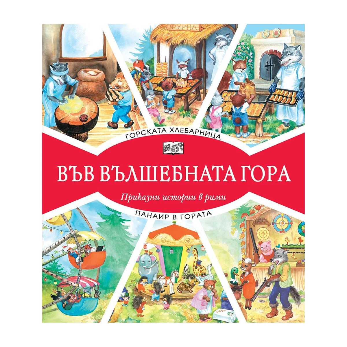 In the Enchanted Forest - The Forest Bakery and Fair in the Forest