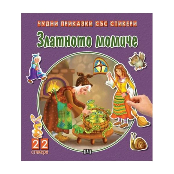 Чудни приказки със стикери - Златното момиче