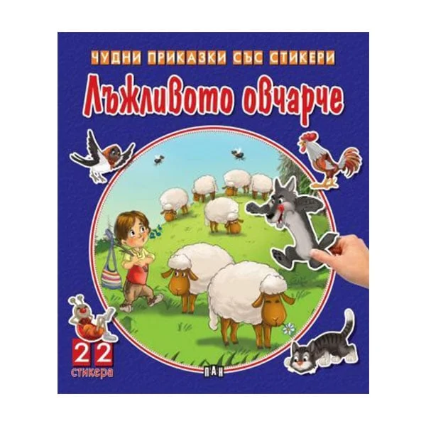 Wonderful tales with stickers - The lying shepherd