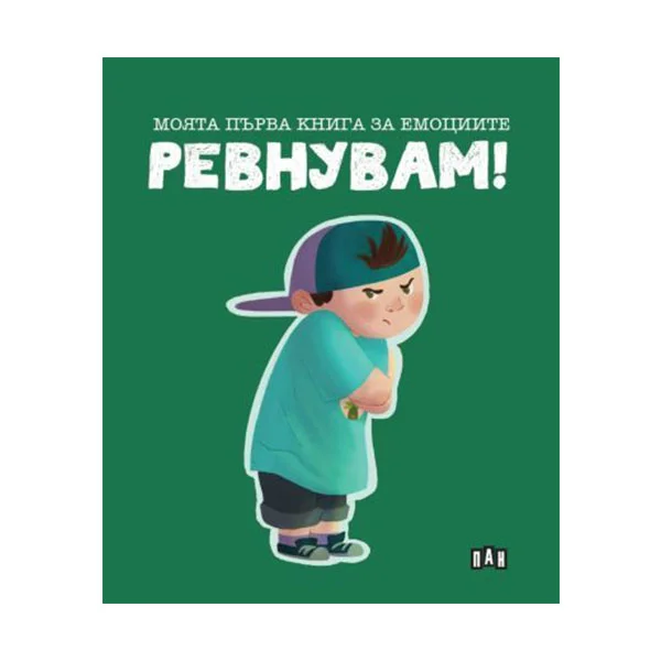 Моята първа книга за емоциите - Ревнувам