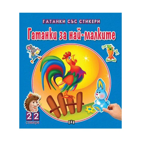 WONDERFUL STORIES WITH STICKERS: RIDDLES FOR THE LITTLE ONES