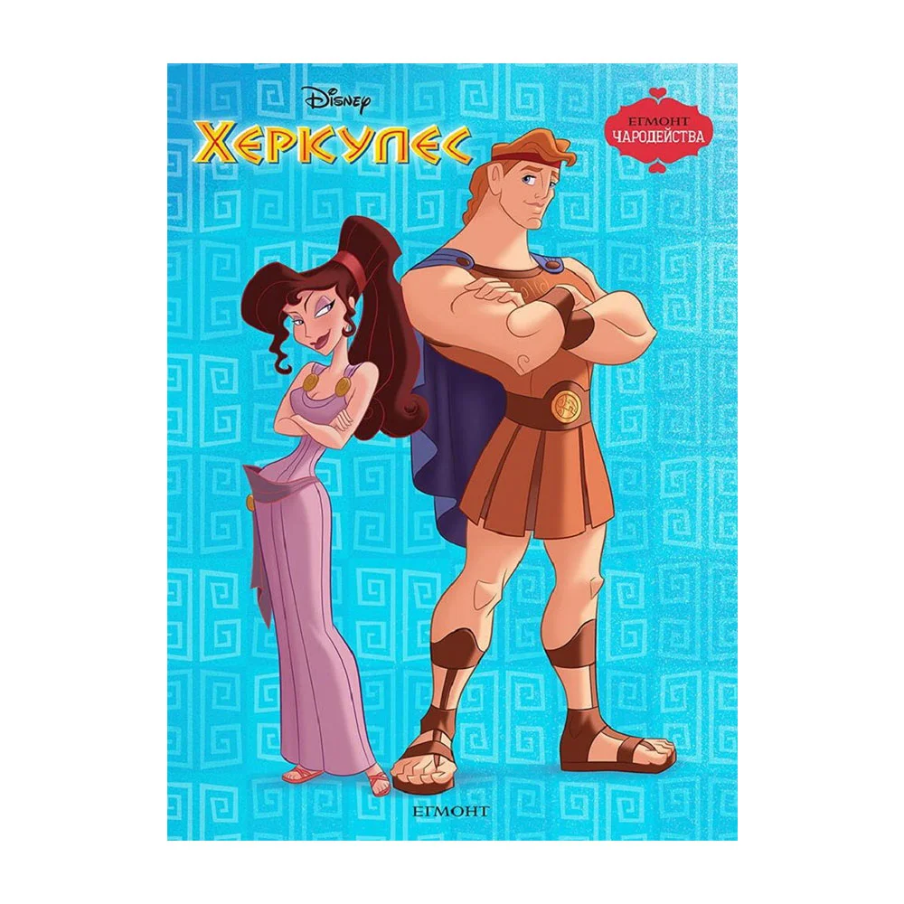 HERCULES-MAGIC STORIES