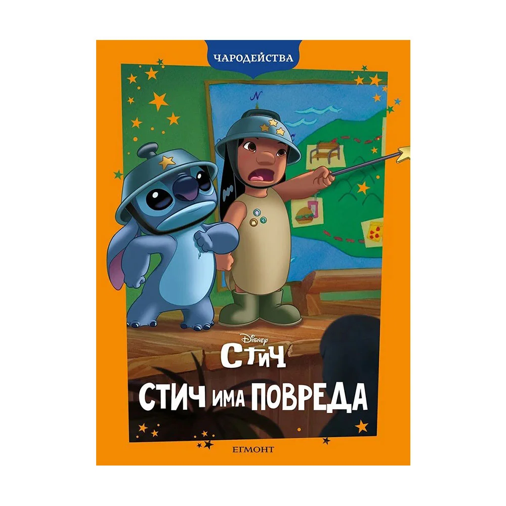Стич има повреда, чародейства