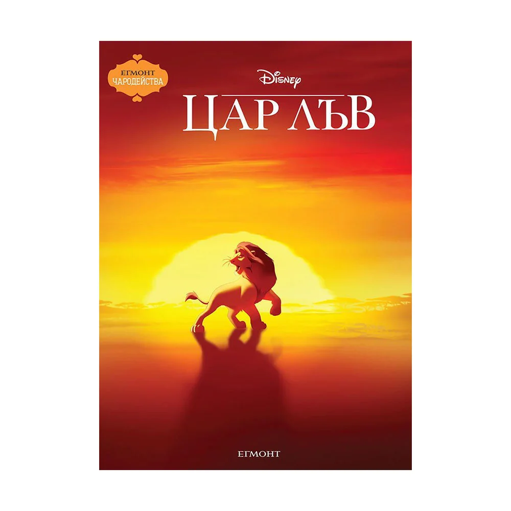 THE LION KING UPDATED EDITION-MAGIC STORIES