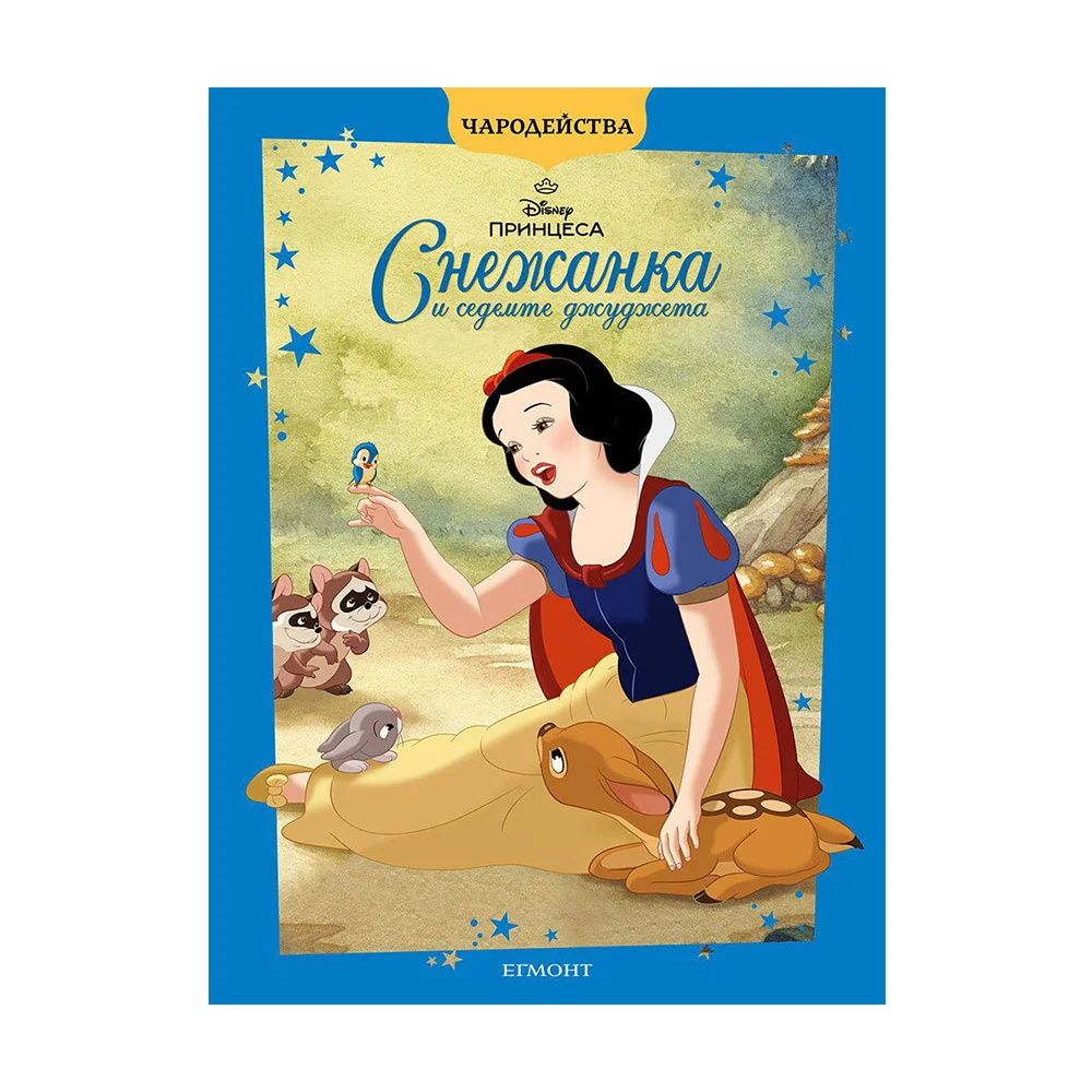 SNOW WHITE AND THE SEVEN DWARFS UPDATED EDITION-MAGIC STORIES