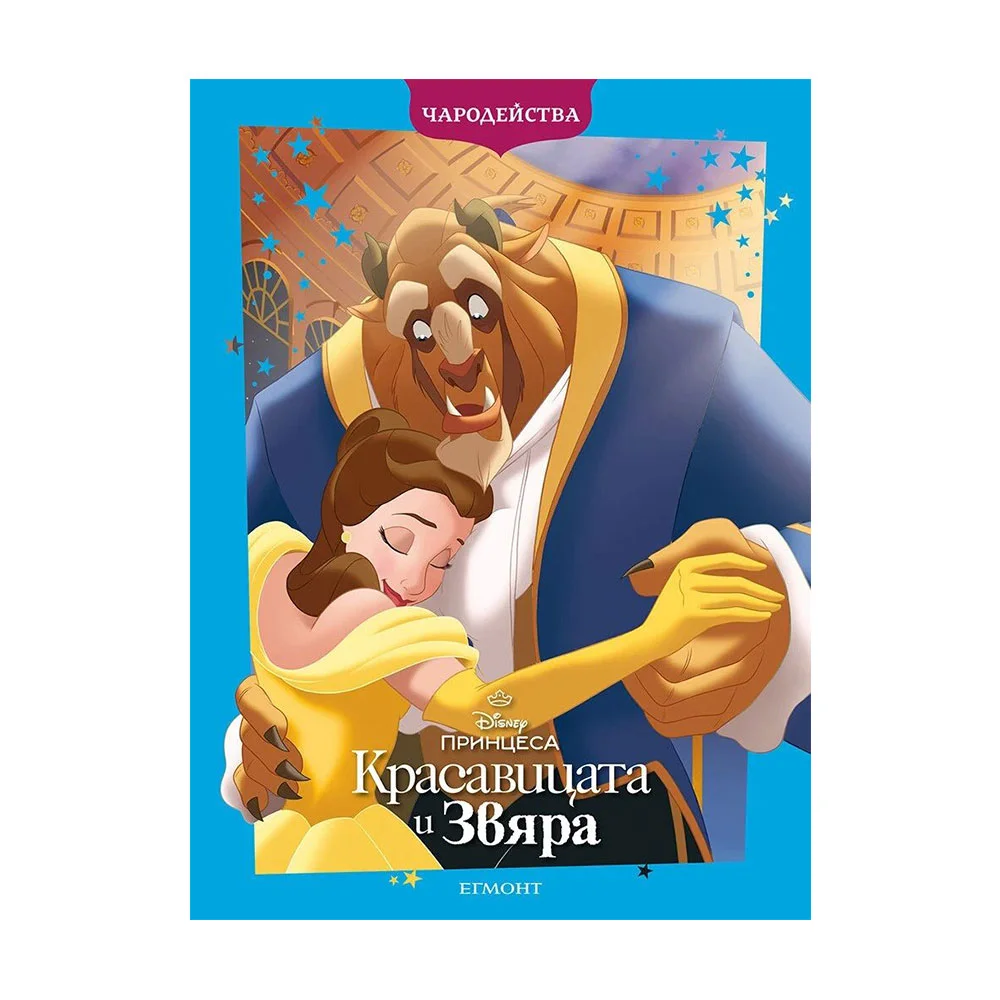 BEAUTY AND THE BEAST UPDATED EDITION-MAGIC STORIES