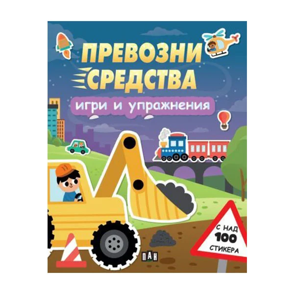 Игри и упражнения - Превозни средства