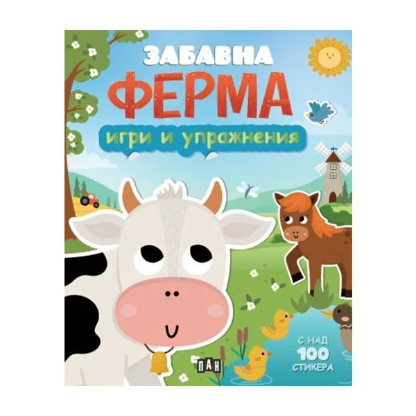 Игри и упражнения - Забавна ферма