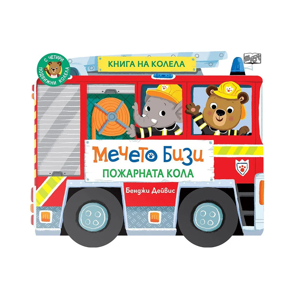 Мечето Бизи - Пожарната кола, книга на колела
