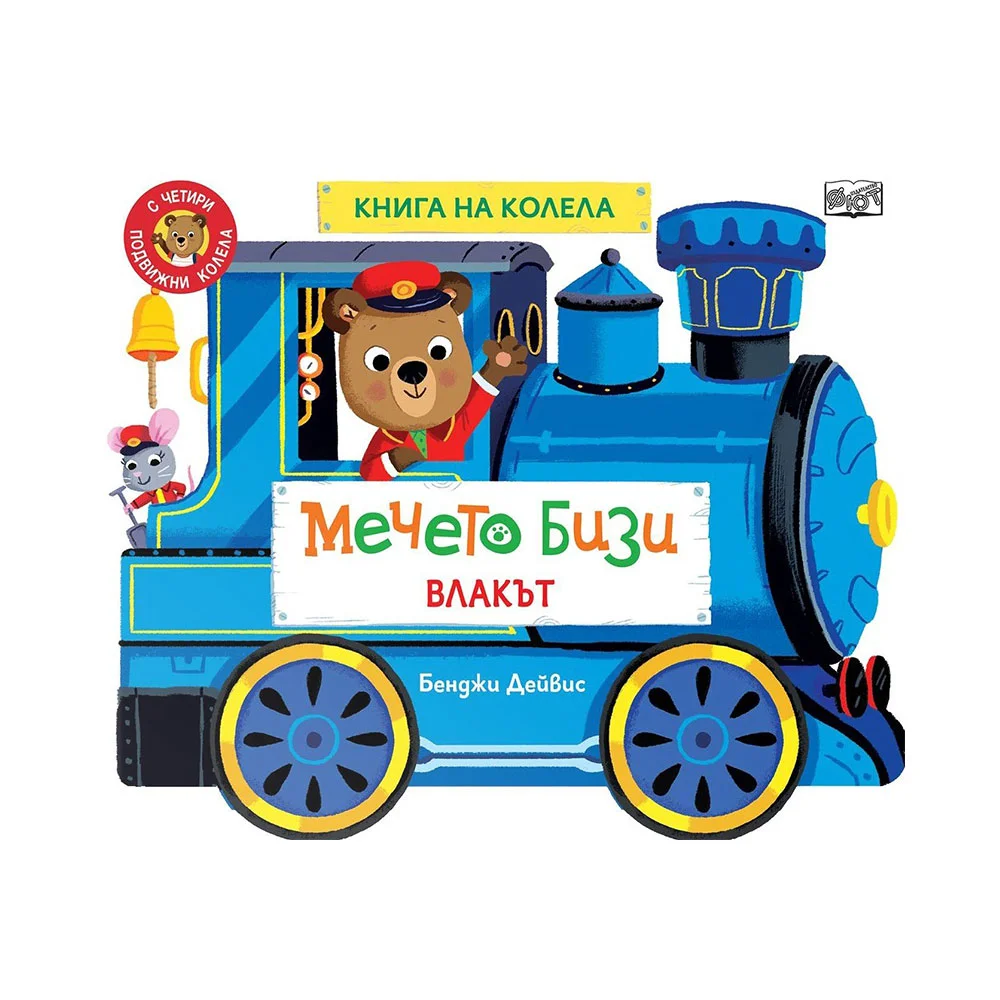 Мечето Бизи - Влакът, книга на колела
