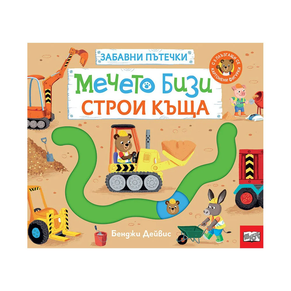 Мечето Бизи строи къща, забавни пътечки