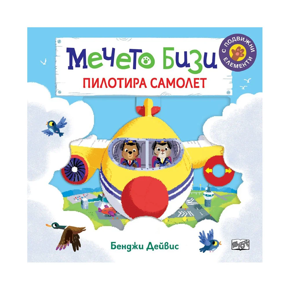 Мечето Бизи пилотира самолет