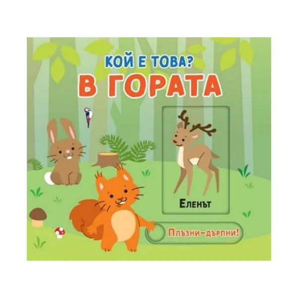 Кой е това - В гората, плъзни и дръпни