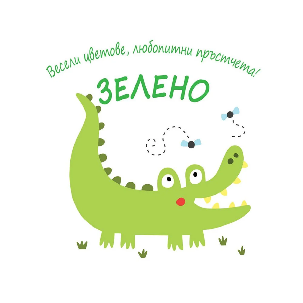 Любопитни пръстчета - Весели цветове - зелено