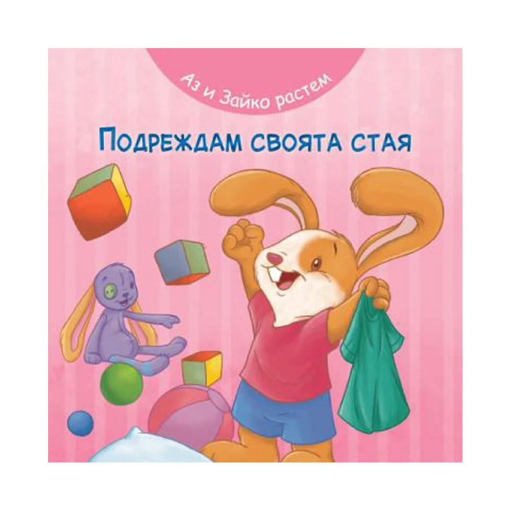 Аз и Зайко растем - Подреждам своята стая