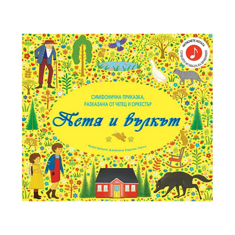 Петя и вълкът, музикална книжка