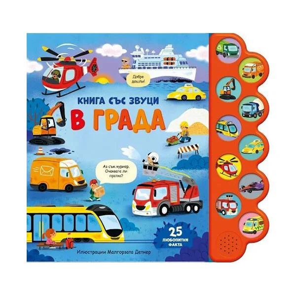 В града, книга със звуци