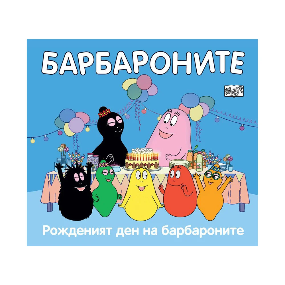 Барбароните - Рожденият ден на барбароните