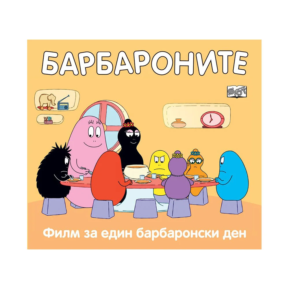 Барбароните - Филм за един барбаронски ден