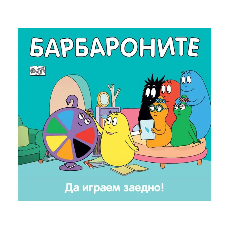 Барбароните - Да играем заедно