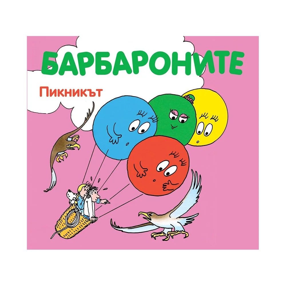 Барбароните - Пикникът