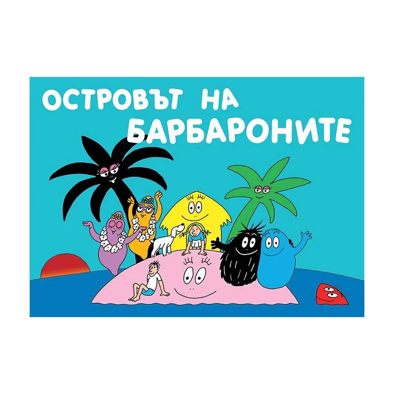 Барбароните - Островът на Барбароните