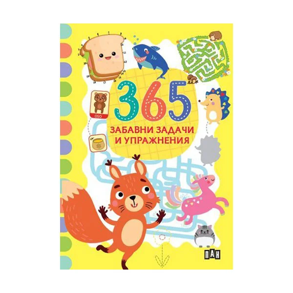 365 забавни задачи и упражнения