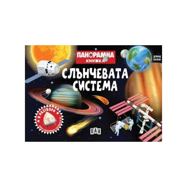 Слънчевата система, панорамна книжка