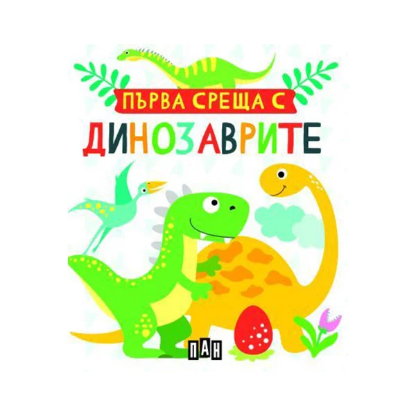 Първа среща с динозаврите, кутия с 5 книжки