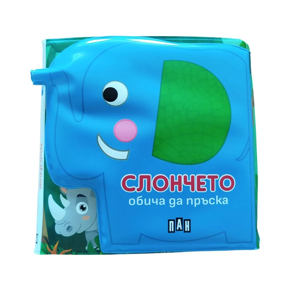 Книжка за баня - Слончето обича да пръска