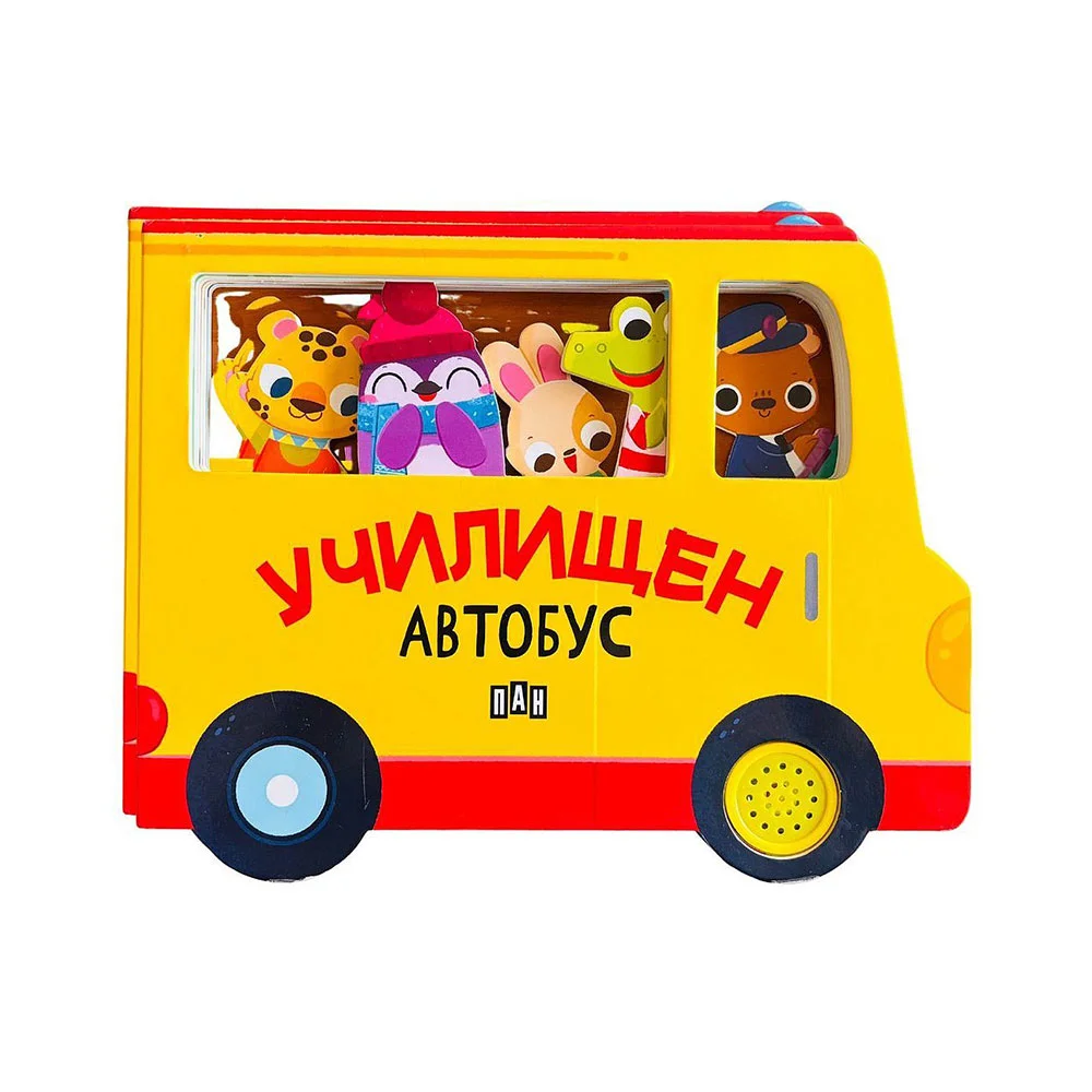 Училищен автобус, с музикален бутон